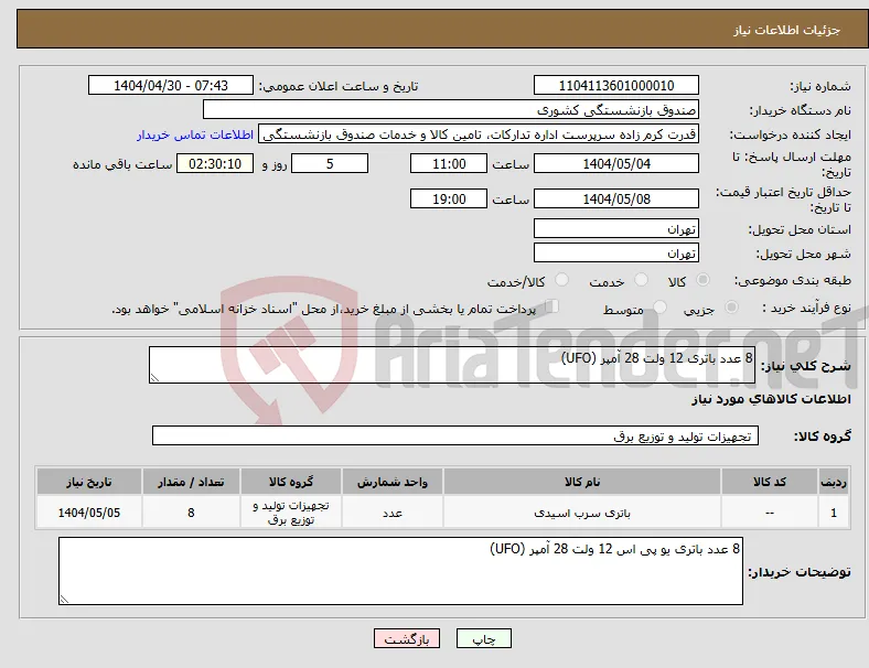 نیاز انتخاب تامین کننده-8 عدد باتری 12 ولت 28 آمپر (UFO)
