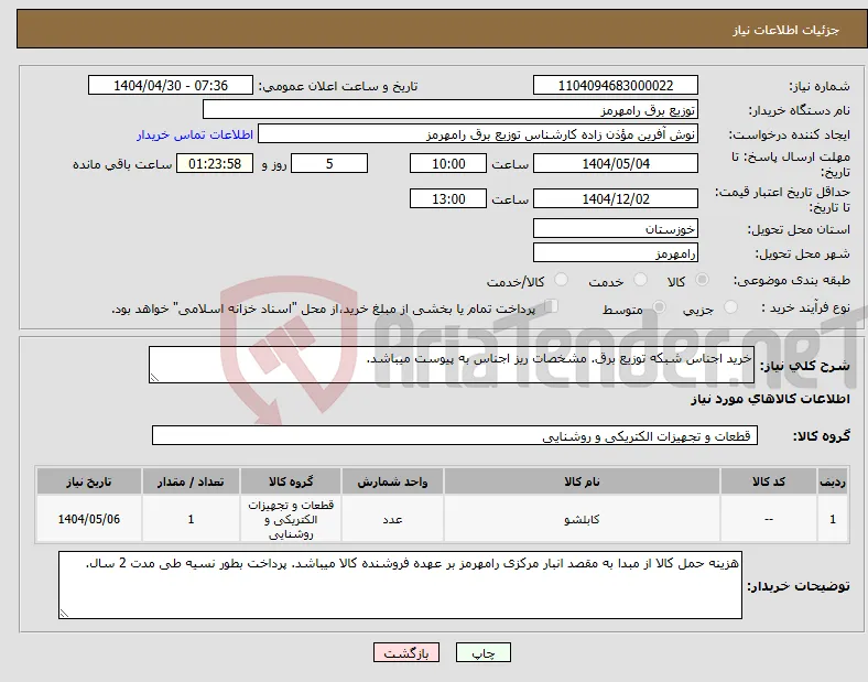 نیاز انتخاب تامین کننده-خرید اجناس شبکه توزیع برق. مشخصات ریز اجناس به پیوست میباشد. 