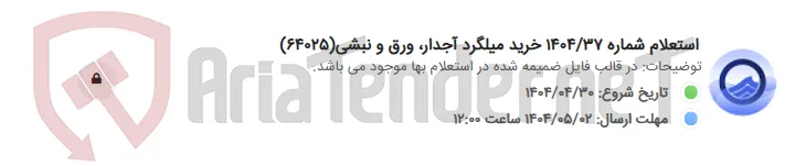 استعلام شماره 1404/37 خرید میلگرد آجدار، ورق و نبشی(64025)