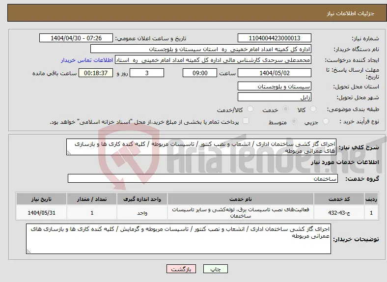 نیاز انتخاب تامین کننده-اجرای گاز کشی ساختمان اداری / انشعاب و نصب کنتور / تاسیسات مربوطه / کلیه کنده کاری ها و بازسازی های عمرانی مربوطه