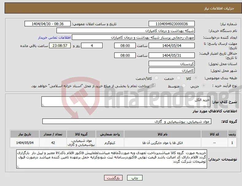 نیاز انتخاب تامین کننده-خرید الکل 