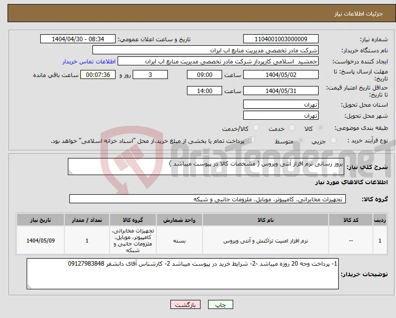 نیاز انتخاب تامین کننده-بروز رسانی نرم افزار آنتی ویروس ( مشخصات کالا در پیوست میباشد )