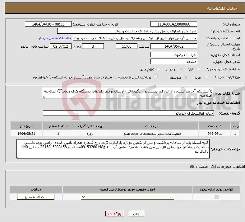نیاز انتخاب تامین کننده-((استعلام "خرید، نصب، راه اندازی، پشتیبانی، نگهداری و ارسال برخط اطلاعات دستگاه های ردیاب")) اصلاحیه اصلاحیه