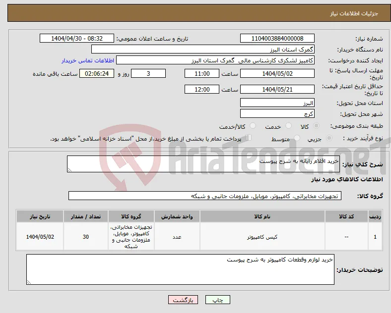 نیاز انتخاب تامین کننده-خرید اقلام رایانه به شرح پیوست 