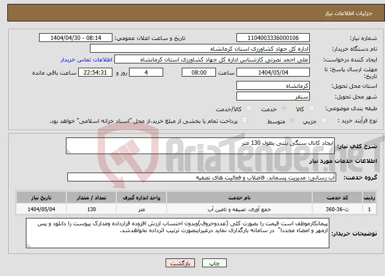 نیاز انتخاب تامین کننده-ایجاد کانال سنگی بتنی بطول 130 متر