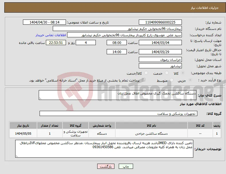 نیاز انتخاب تامین کننده-دستگاه ساکشن تخمک گیری مخصوص اطاق عمل زنان