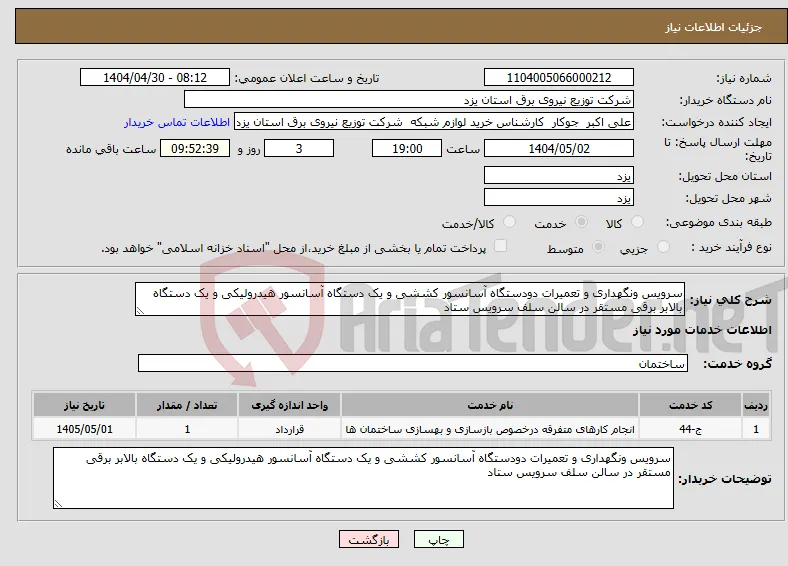 نیاز انتخاب تامین کننده-سرویس ونگهداری و تعمیرات دودستگاه آسانسور کششی و یک دستگاه آسانسور هیدرولیکی و یک دستگاه بالابر برقی مستقر در سالن سلف سرویس ستاد