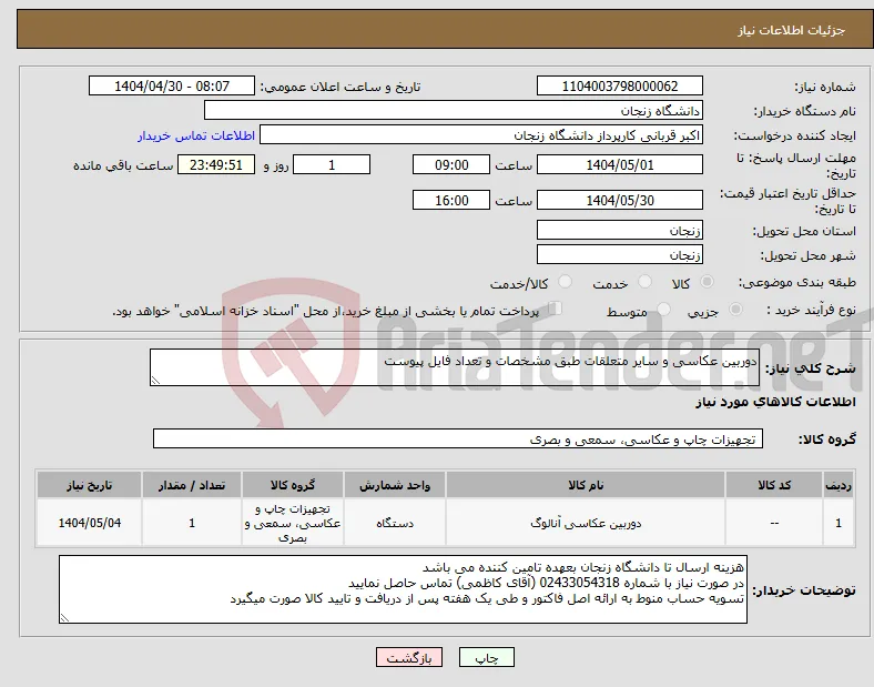 نیاز انتخاب تامین کننده-دوربین عکاسی و سایر متعلقات طبق مشخصات و تعداد فایل پیوست
