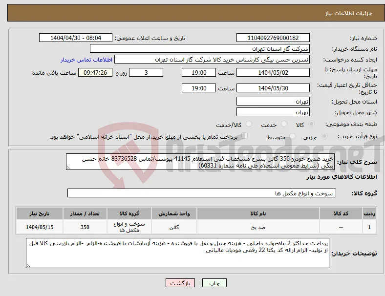 نیاز انتخاب تامین کننده-خرید ضدیخ خودرو 350 گالن بشرح مشخصات فنی استعلام 41145 پیوست/تماس 83736528 خانم حسن بیگی (شرایط عمومی استعلام طی نامه شماره 60331)