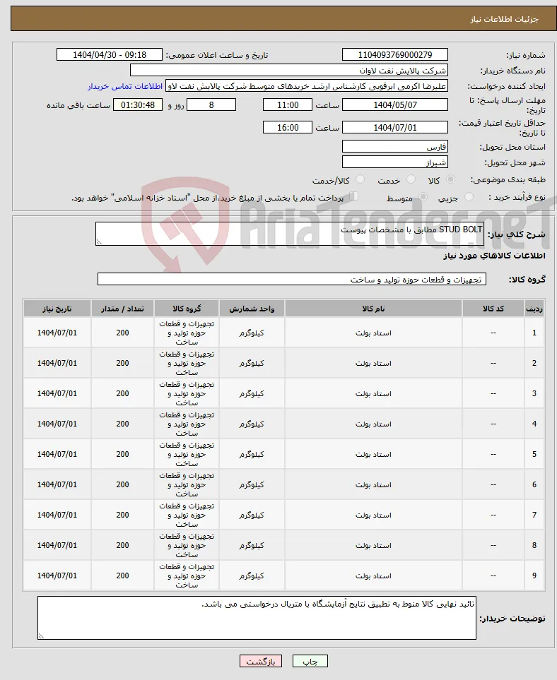 نیاز انتخاب تامین کننده-STUD BOLT مطابق با مشخصات پیوست