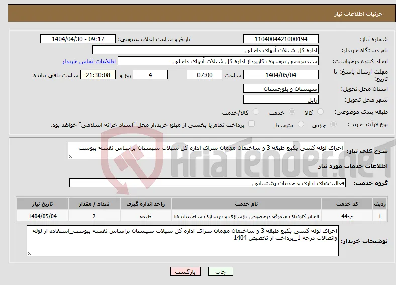 نیاز انتخاب تامین کننده-اجرای لوله کشی پکیج طبقه 3 و ساختمان مهمان سرای اداره کل شیلات سیستان براساس نقشه پیوست