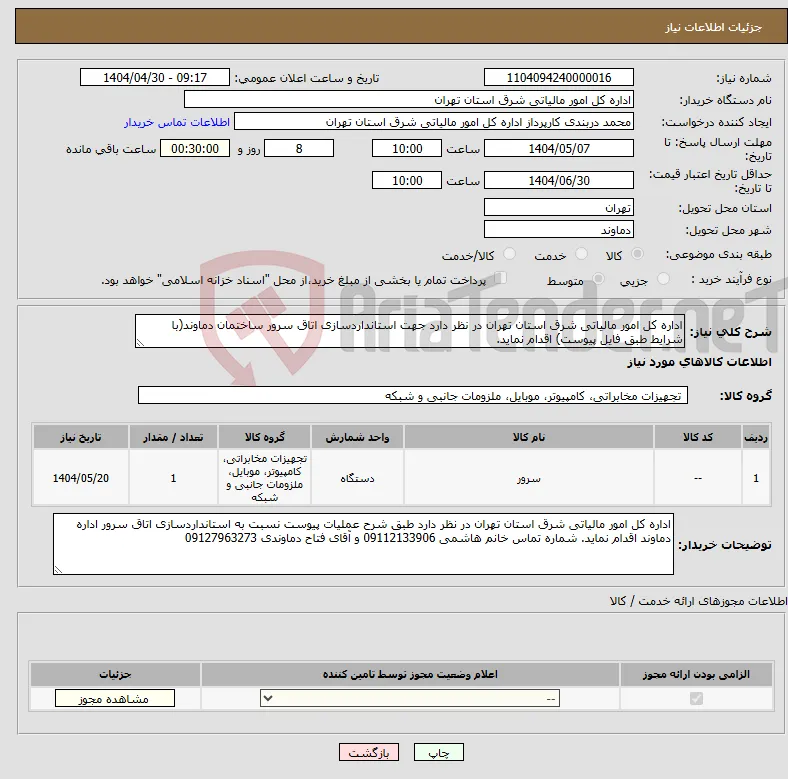 نیاز انتخاب تامین کننده-اداره کل امور مالیاتی شرق استان تهران در نظر دارد جهت استانداردسازی اتاق سرور ساختمان دماوند(با شرایط طبق فایل پیوست) اقدام نماید.