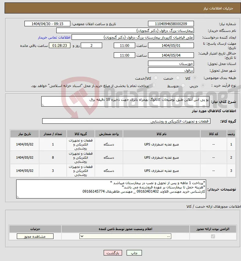 نیاز انتخاب تامین کننده-یو پی اس آنلاین طبق توضیحات کاتالوگ بهمراه باتری جهت ذخیره 10 دقیقه برق