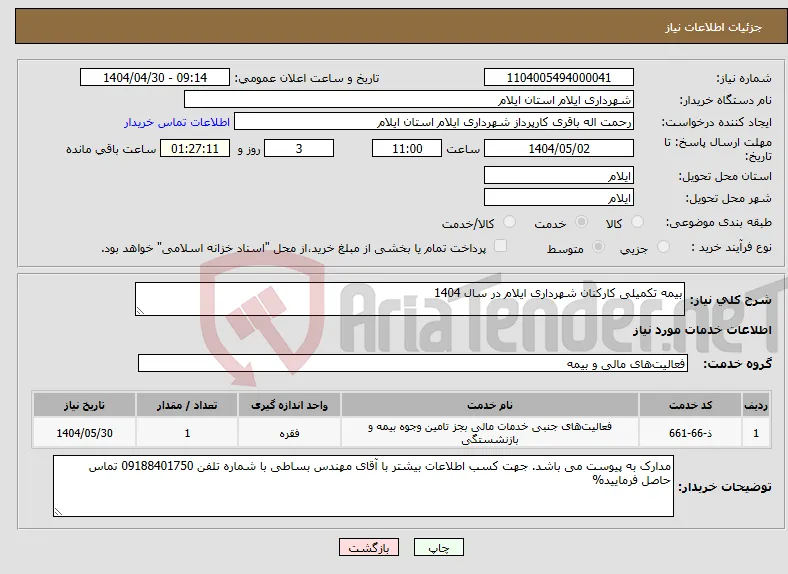 نیاز انتخاب تامین کننده-بیمه تکمیلی کارکنان شهرداری ایلام در سال 1404