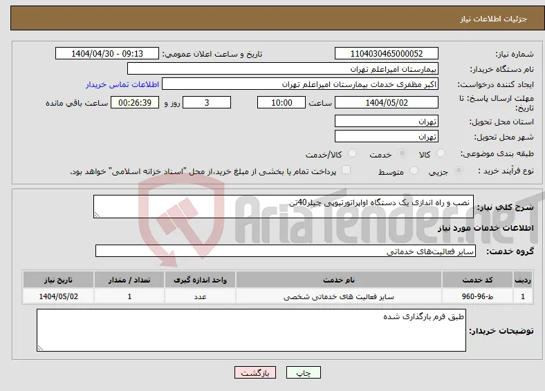 نیاز انتخاب تامین کننده- نصب و راه اندازی یک دستگاه اواپراتورتیوپی چیلر40تن