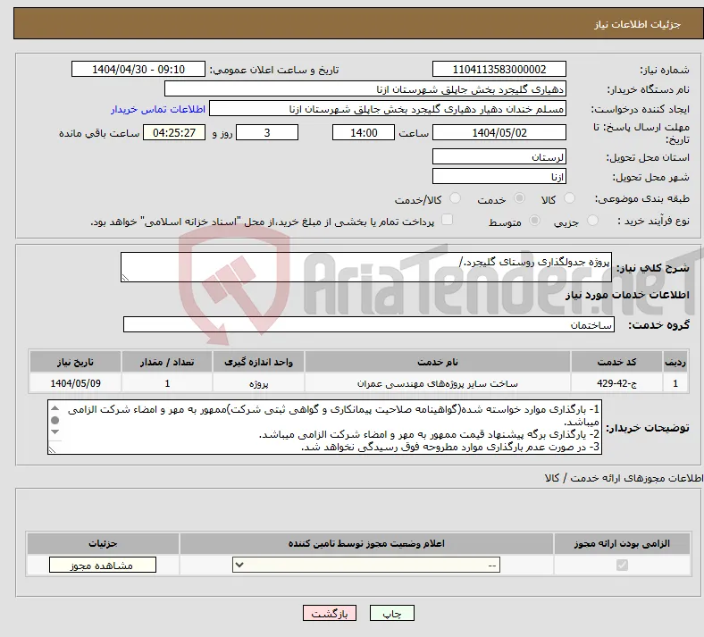 نیاز انتخاب تامین کننده-پروژه جدولگذاری روستای گلیجرد./