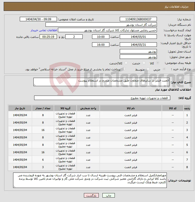نیاز انتخاب تامین کننده-المنت فیلتر در سایزهای متفاوت طبق مشخصات مندرج در استعلام پیوست 