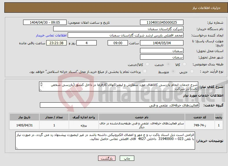 نیاز انتخاب تامین کننده-شرح خدمات انجام بازرسی کالاهای مورد سفارش و لیفتراکهای کارفرما در داخل کشور (بازرسی شخص ثالث) در شرکت گاز استان سمنان