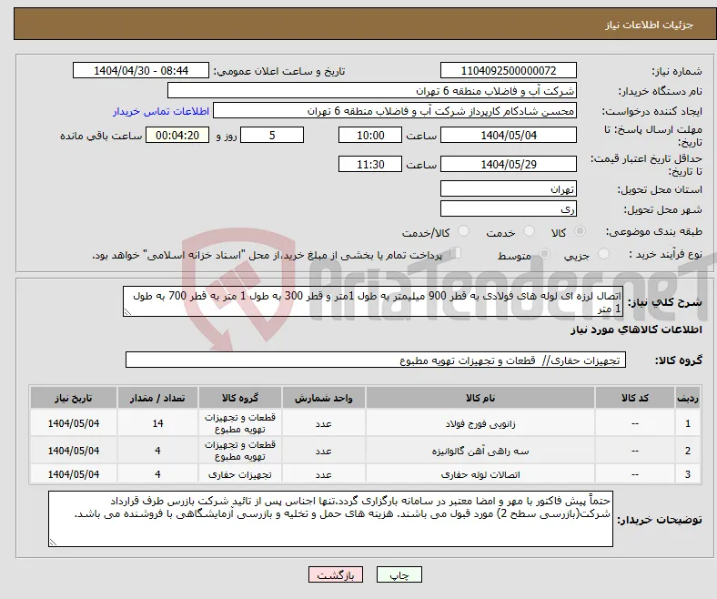 نیاز انتخاب تامین کننده-اتصال لرزه ای لوله های فولادی به قطر 900 میلیمتر به طول 1متر و قطر 300 به طول 1 متر به قطر 700 به طول 1 متر