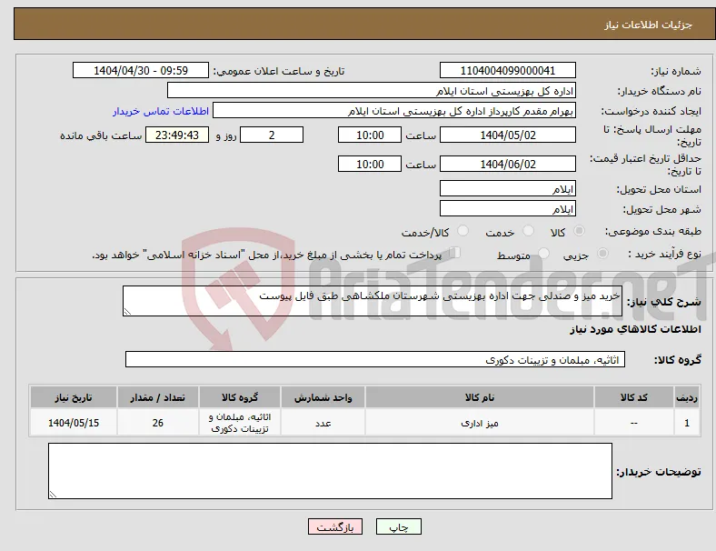 نیاز انتخاب تامین کننده-خرید میز و صندلی جهت اداره بهزیستی شهرستان ملکشاهی طبق فایل پیوست