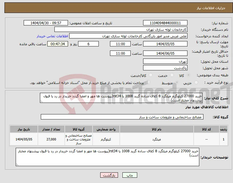 نیاز انتخاب تامین کننده-خرید 27000 کیلوگرم میلگرد 8 کلاف ساده گرید 1008 یا rst34(پیوست ها مهر و امضا گردد خریدار در رد یا قبول پیشنهاد مختار است)