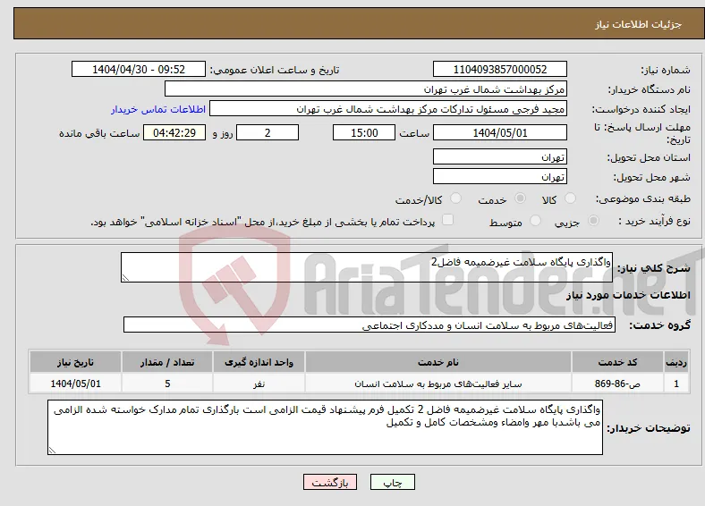 نیاز انتخاب تامین کننده-واگذاری پایگاه سلامت غیرضمیمه فاضل2