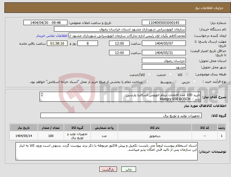 نیاز انتخاب تامین کننده-خرید 100 عدد آفتامات دینام اتوبوس اسکانیا پارسین برند : Hungry 658 BOSCH کد فنی : F 00M A45 250 150 آمپر 