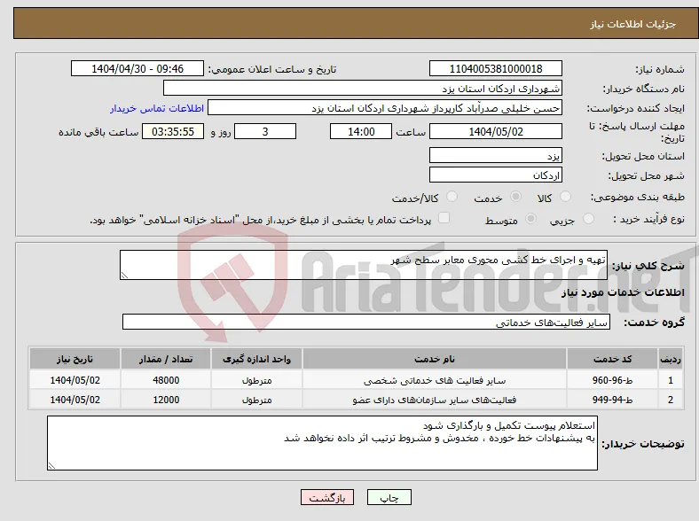 نیاز انتخاب تامین کننده-تهیه و اجرای خط کشی محوری معابر سطح شهر 