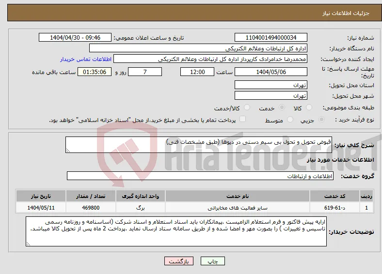 نیاز انتخاب تامین کننده-قبوض تحویل و تحول بی سیم دستی در دپوها (طبق مشخصات فنی)