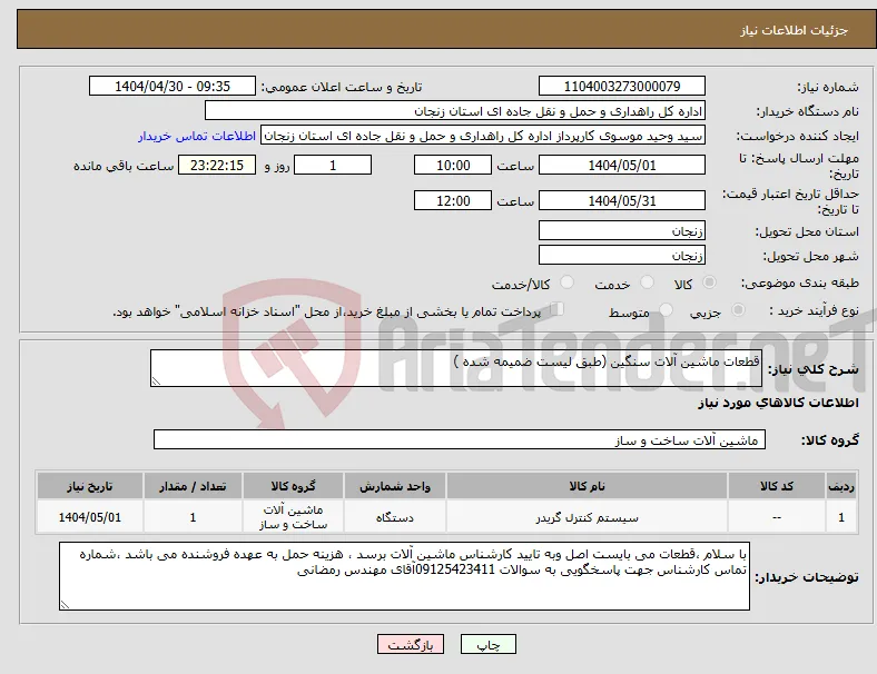 نیاز انتخاب تامین کننده-قطعات ماشین آلات سنگین (طبق لیست ضمیمه شده )