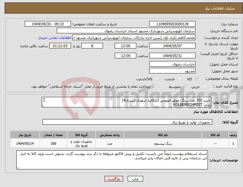 نیاز انتخاب تامین کننده-خرید 350 عدد رینگ موتور اتوبوس اسکانیا شهری (سری4) برند: KOLBENSCHMDIT یورو 2 