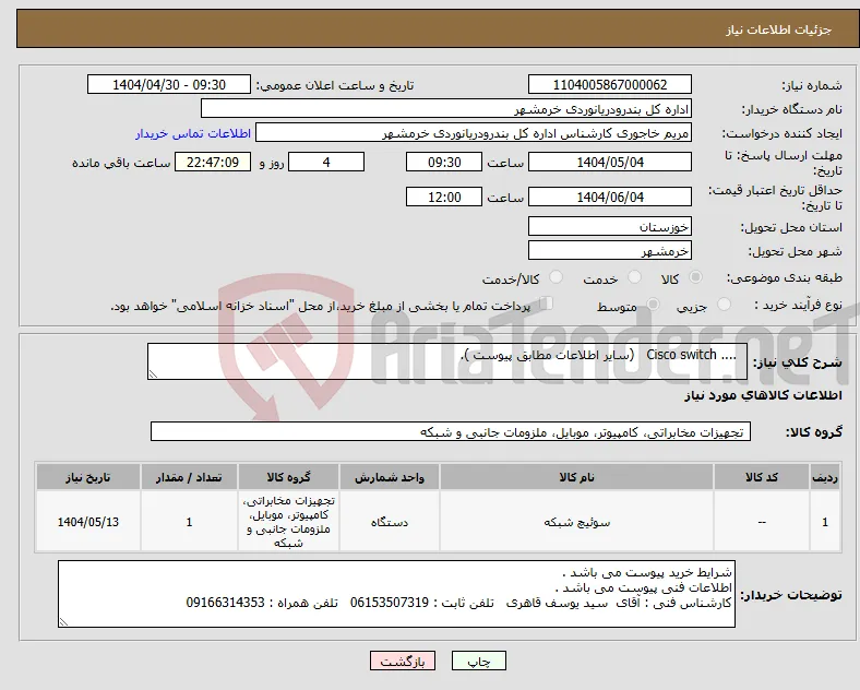 نیاز انتخاب تامین کننده- .... Cisco switch (سایر اطلاعات مطابق پیوست ).