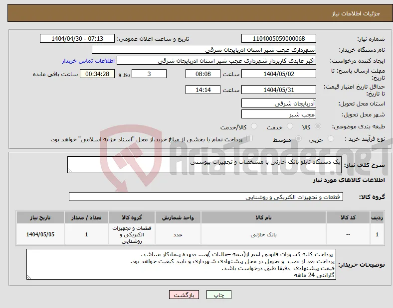 نیاز انتخاب تامین کننده-یک دستگاه تابلو بانک خازنی با مشخصات و تجهیزات پیوستی