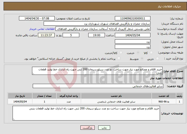 نیاز انتخاب تامین کننده-خرید اقلام و مصالح مورد نیاز جهت ساخت دو عدد سیلو سیمان 200 تنی جهت راه اندازی خط تولید قطعات بتنی