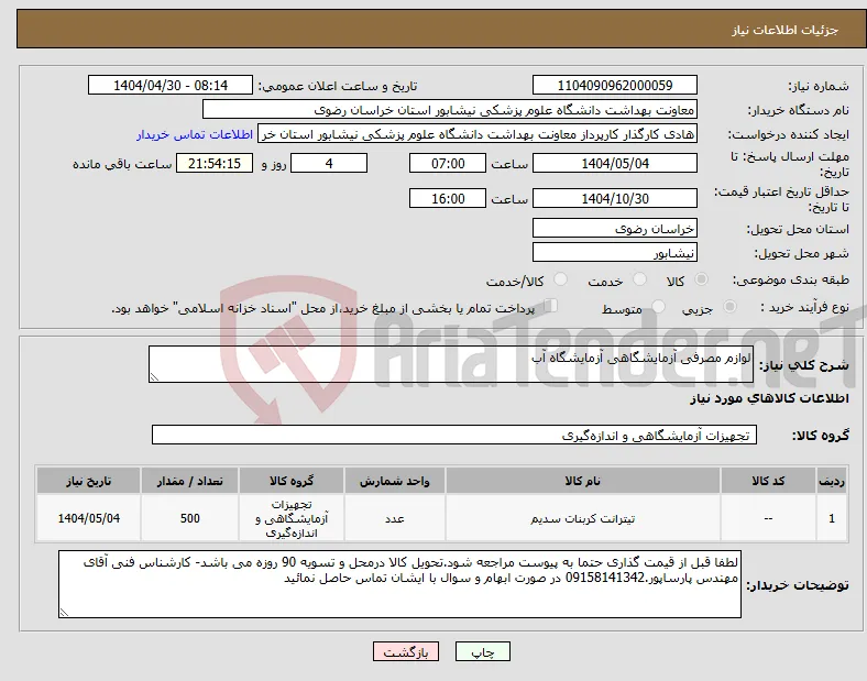 نیاز انتخاب تامین کننده-لوازم مصرفی آزمایشگاهی آزمایشگاه آب 
