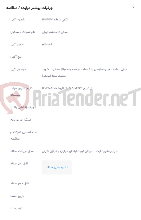 اجرای عملیات فیبردسترسی بانک ملت در محدوده مراکز مخابرات شهید حکمت شعار(ترنکی)