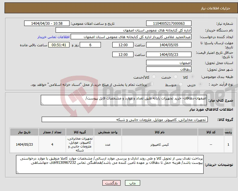 نیاز انتخاب تامین کننده-اصفهان-دهاقان- خرید تجهیزات رایانه طبق تعداد و موارد و مشخصات فایل پیوست/