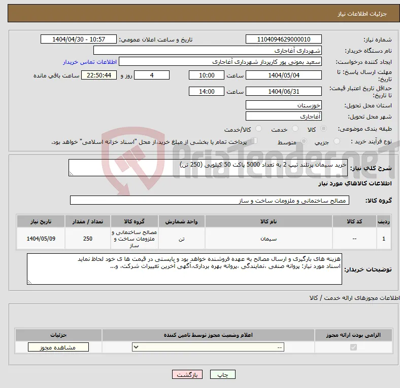 نیاز انتخاب تامین کننده-خرید سیمان پرتلند تیپ 2 به تعداد 5000 پاکت 50 کیلویی (250 تن)