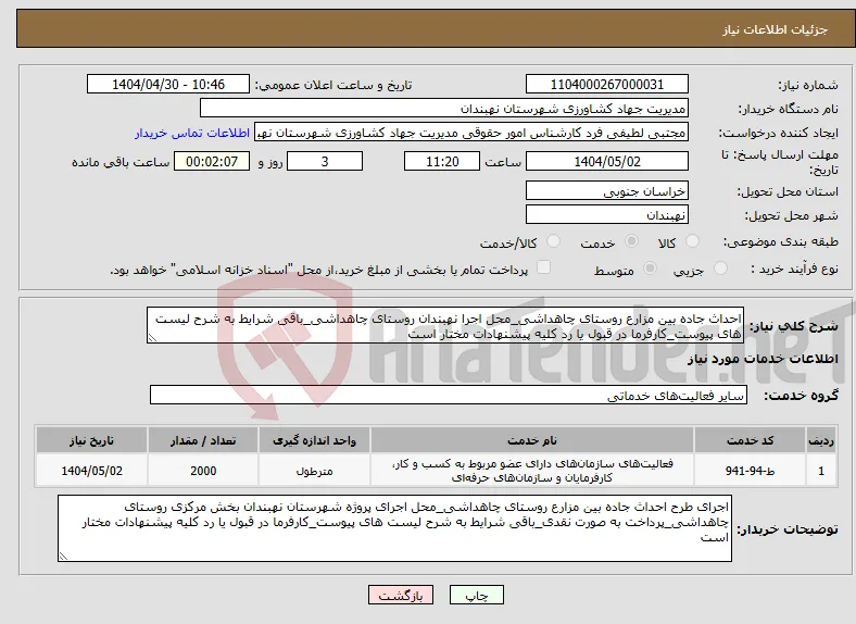 نیاز انتخاب تامین کننده-احداث جاده بین مزارع روستای چاهداشی_محل اجرا نهبندان روستای چاهداشی_باقی شرایط به شرح لیست های پیوست_کارفرما در قبول یا رد کلیه پیشنهادات مختار است