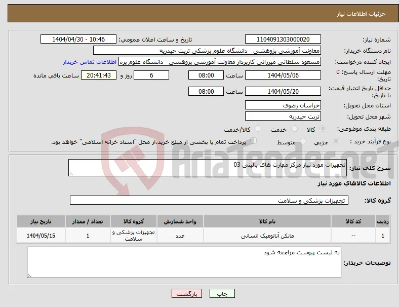 نیاز انتخاب تامین کننده-تجهیزات مورد نیاز مرکز مهارت های بالینی 03