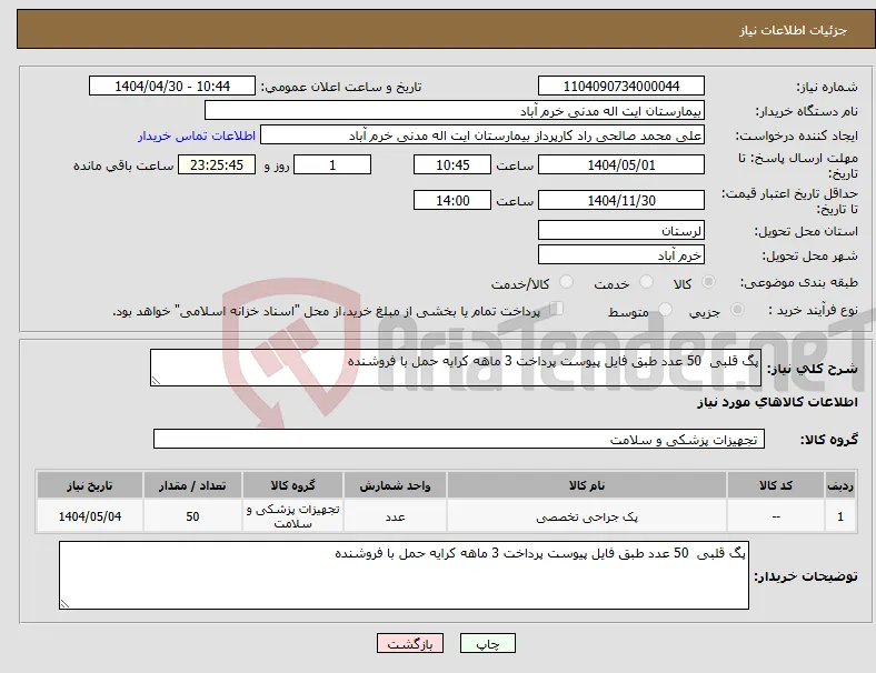 نیاز انتخاب تامین کننده-پگ قلبی 50 عدد طبق فایل پیوست پرداخت 3 ماهه کرایه حمل با فروشنده 