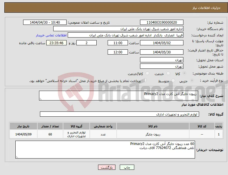 نیاز انتخاب تامین کننده- ریبون جاپگر آنی کارت مدل Primacy2