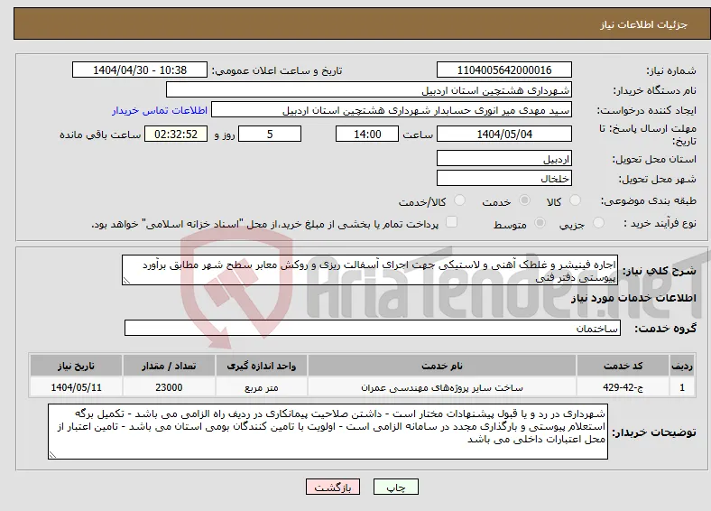 نیاز انتخاب تامین کننده-اجاره فینیشر و غلطک آهنی و لاستیکی جهت اجرای آسفالت ریزی و روکش معابر سطح شهر مطابق برآورد پیوستی دفتر فنی