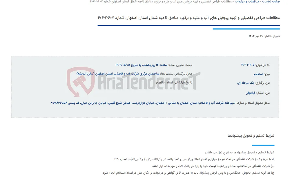 مطالعات طراحی تفصیلی و تهیه پروفیل های آب و متره و برآورد مناطق ناحیه شمال استان اصفهان شماره 607-2-404