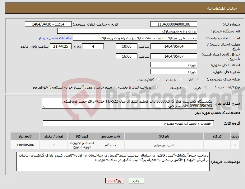 نیاز انتخاب تامین کننده-یکدستگاه کمپرسور کولر گازی50000 برند کوپلند اسکرال مدل ZR57KCE-TFD-522 جهت هماهنگی 09901596765 آقای سراجی