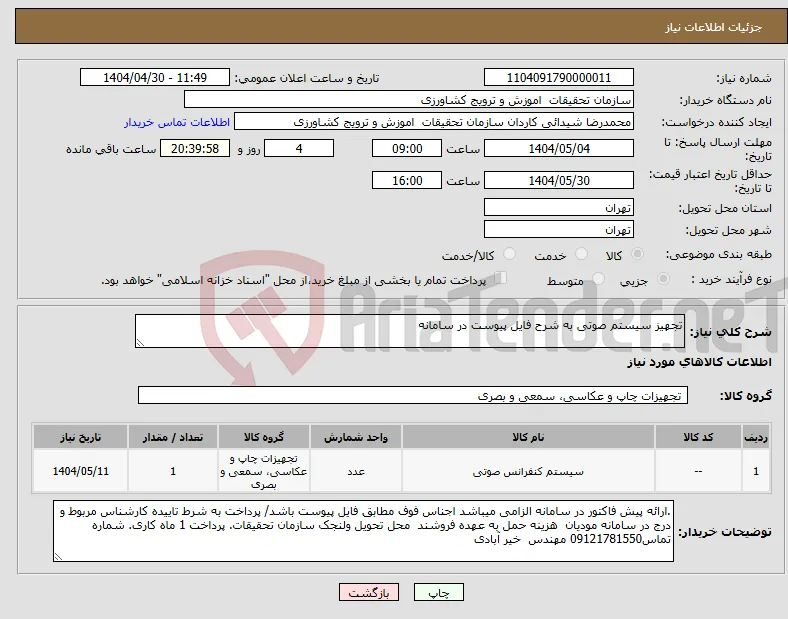 نیاز انتخاب تامین کننده-تجهیز سیستم صوتی به شرح فایل پیوست در سامانه 