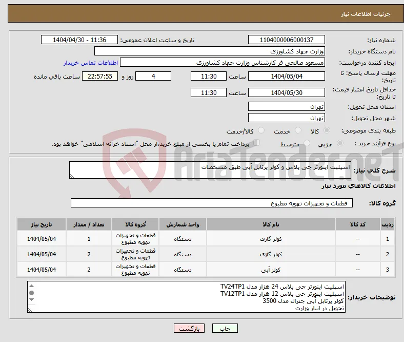 نیاز انتخاب تامین کننده-اسپلیت اینورتر جی پلاس و کولر پرتابل آبی طبق مشخصات