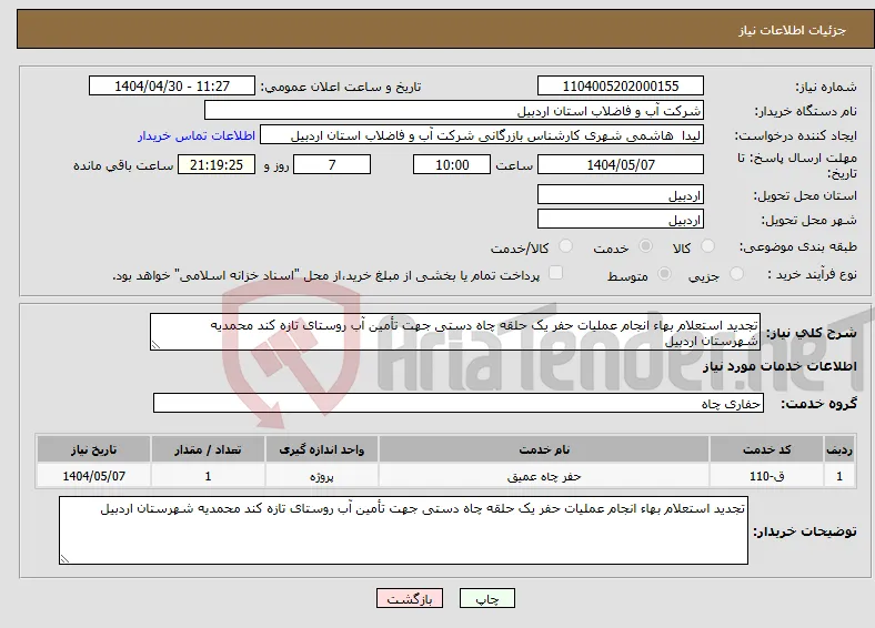 نیاز انتخاب تامین کننده-تجدید استعلام بهاء انجام عملیات حفر یک حلقه چاه دستی جهت تأمین آب روستای تازه کند محمدیه شهرستان اردبیل 