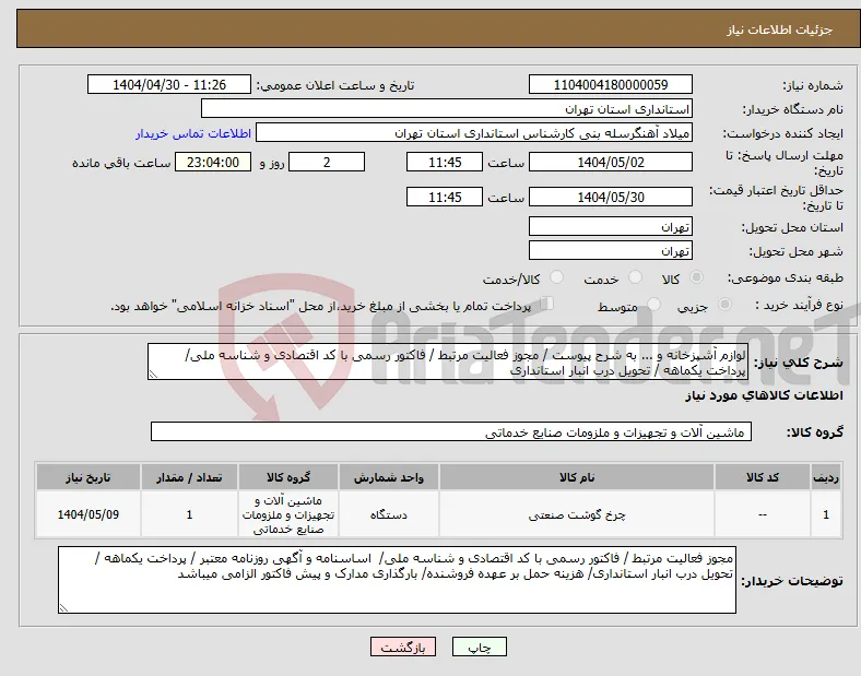 نیاز انتخاب تامین کننده-لوازم آشپزخانه و ... به شرح پیوست / مجوز فعالیت مرتبط / فاکتور رسمی با کد اقتصادی و شناسه ملی/ پرداخت یکماهه / تحویل درب انبار استانداری
