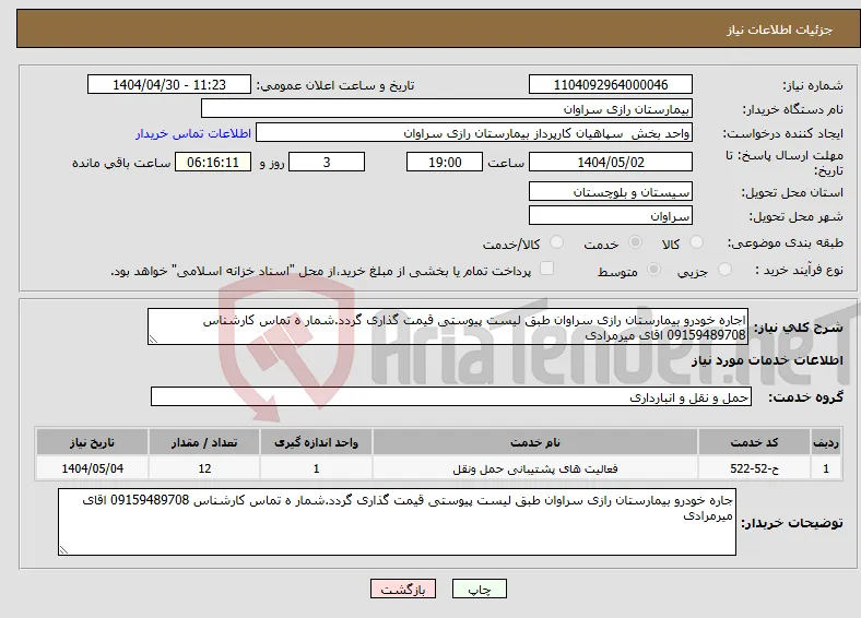 نیاز انتخاب تامین کننده-اجاره خودرو بیمارستان رازی سراوان طبق لیست پیوستی قیمت گذاری گردد.شمار ه تماس کارشناس 09159489708 اقای میرمرادی